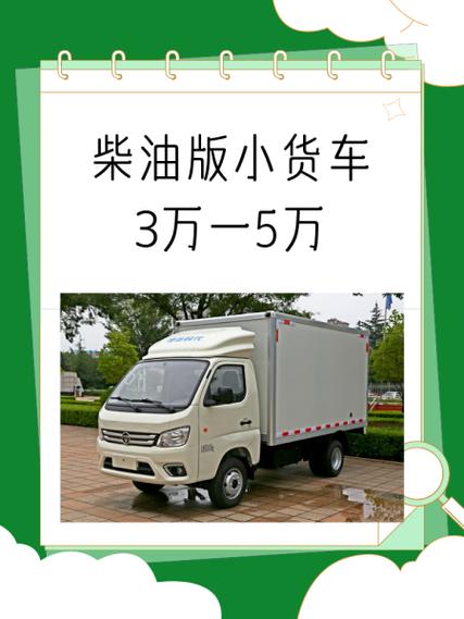 柴油版小货车3万一5万