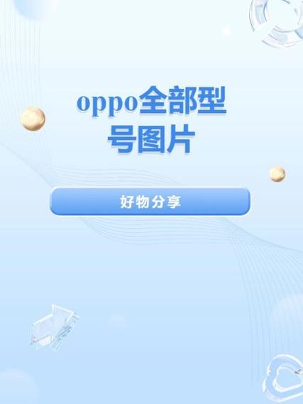 oppo所有型号手机图片及价格