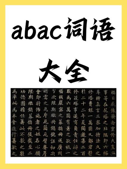 成语大全 abac四字成语