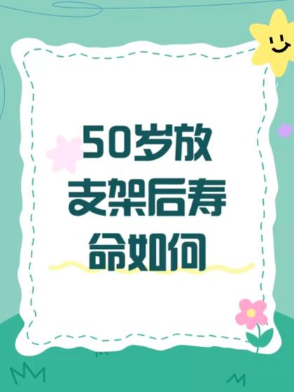 50岁放支架寿命多长