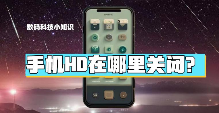 小米10无法取消hd怎么办