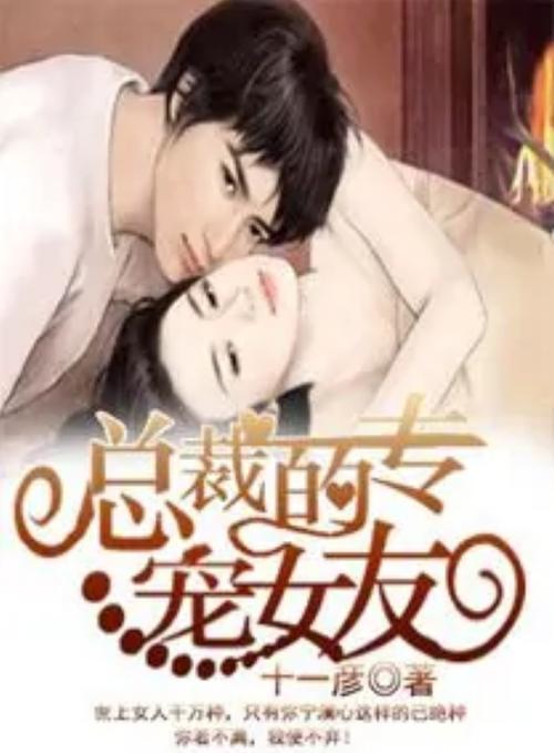 专宠女友总裁请靠边全文免费阅读