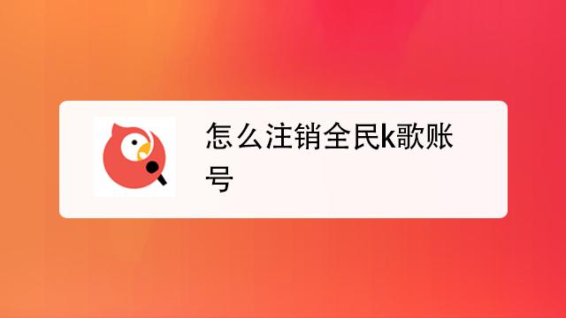 全民k歌如何移除小号
