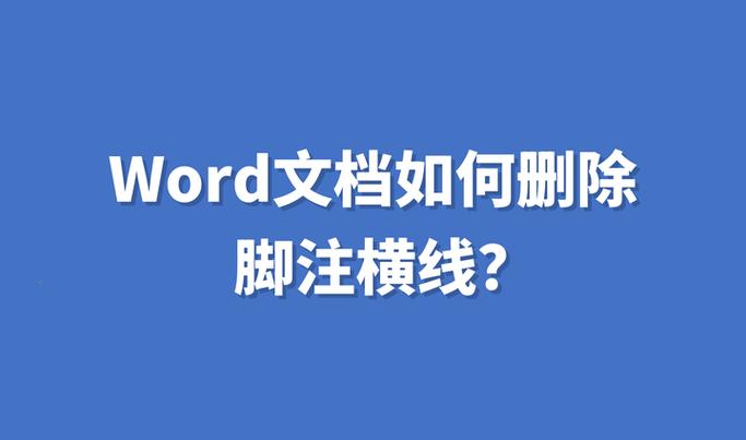 脚注怎么删图标