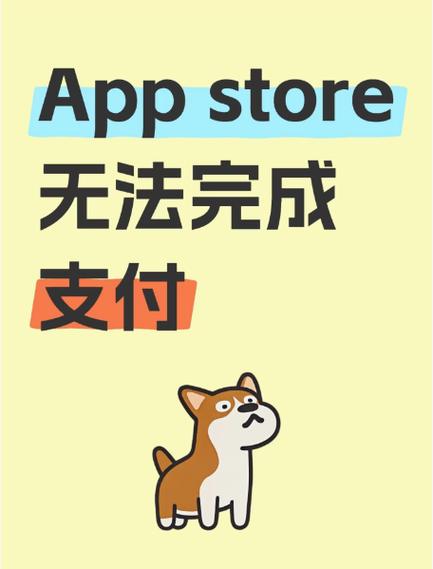 app无法完成付款