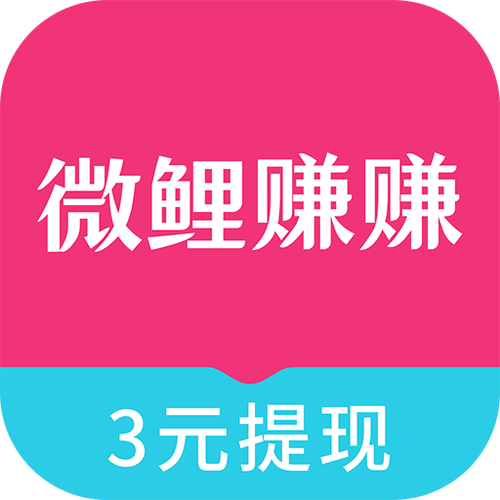 微鲤看看能赚多少钱