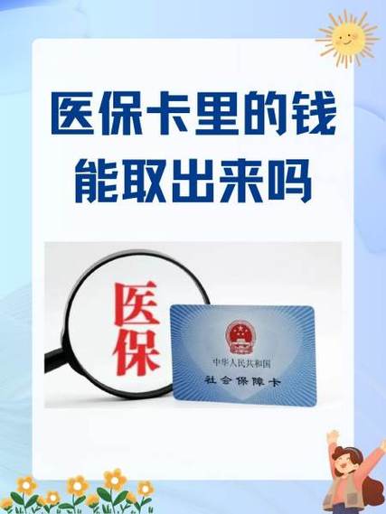 农村医保余额清不清零