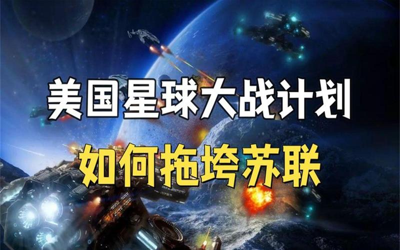美国“星球大战”计划