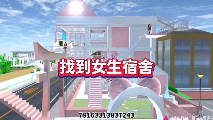 樱花校园模拟器宿舍在哪