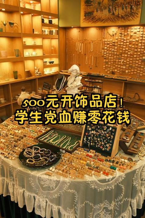 新手开饰品店需要注意什么