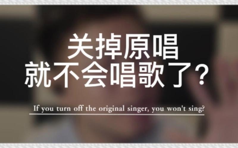 关闭唱歌的两种意思