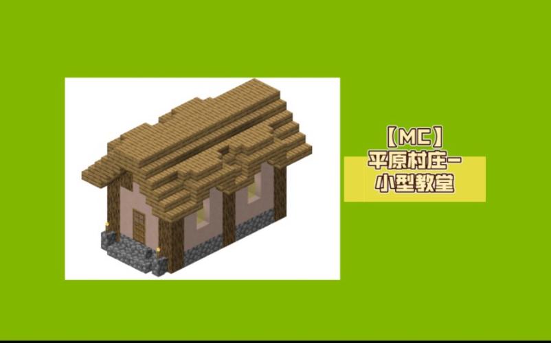 我的世界村庄怎么造