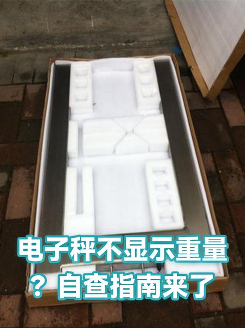 电子秤不显示重量怎么办
