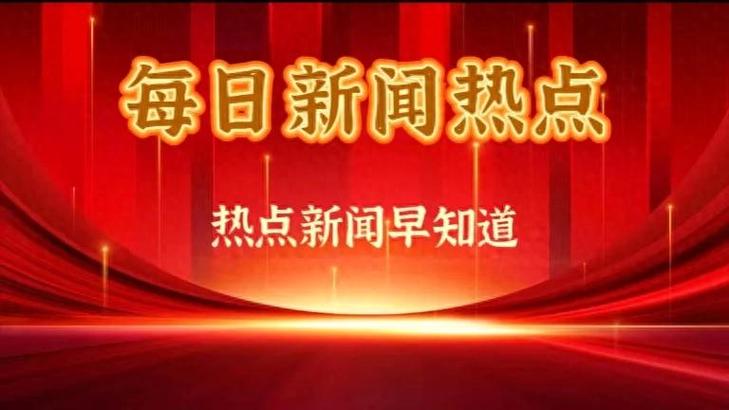 每日趣热点