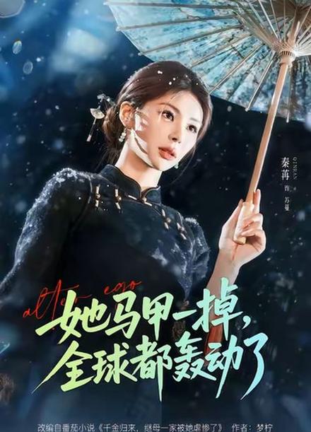 她马甲还没掉完,全球都轰动了