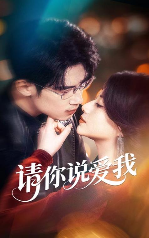 请你说爱我短剧合集