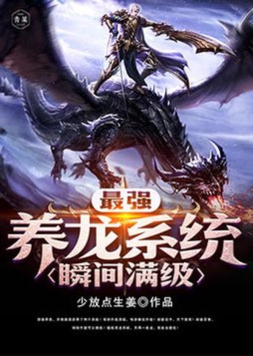超级养龙系统瞬间满级