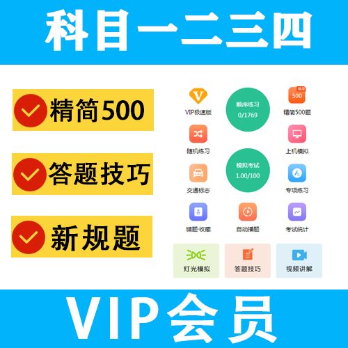 科目一有必要买会员么500题