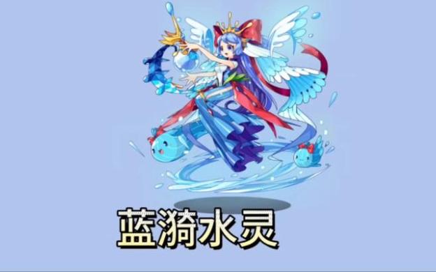洛克王国水灵超进化道具