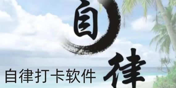 自律打卡软件