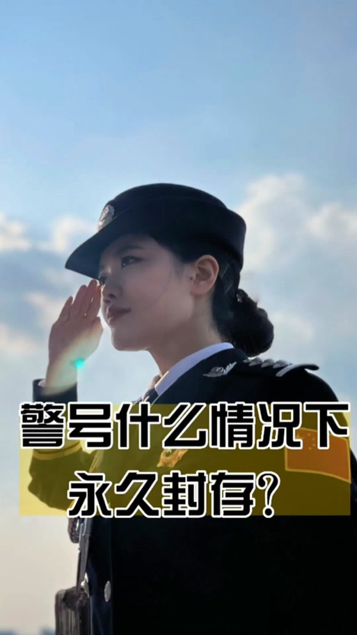 J字头的警号
