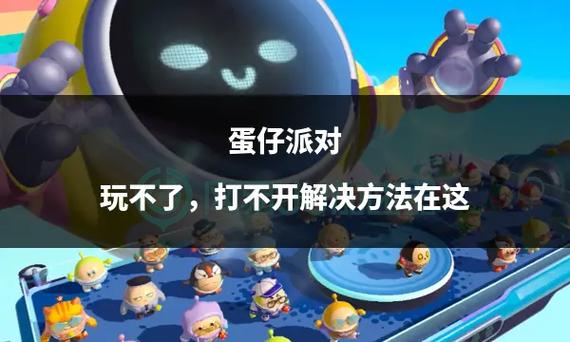 蛋仔派对打不开是什么原因