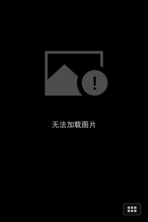 手机照片加载不出来