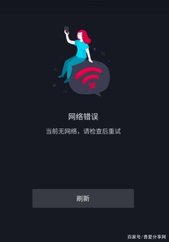 抖音上网络连接错误