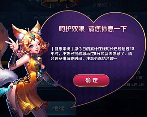 王者荣耀老是提示休息