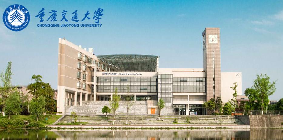 重庆交通大学交通管理
