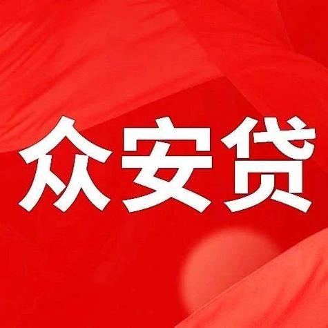 众安贷款合法吗