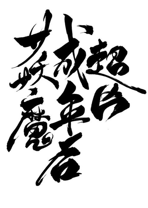女妖魔成年后超凶微盘