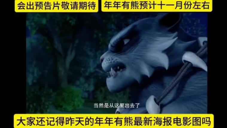 2026电影《年年有熊》在线
