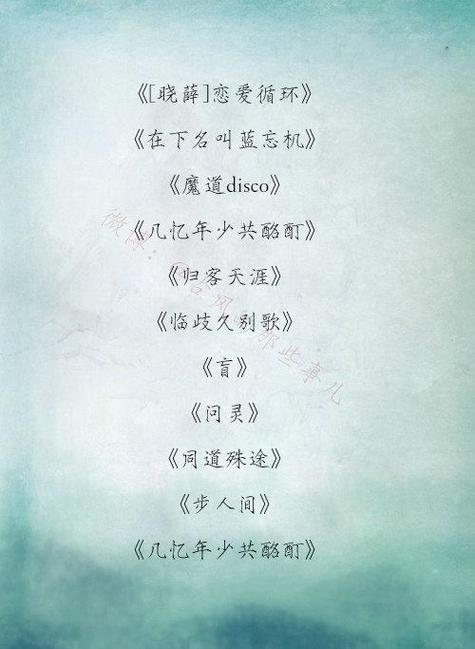 《魔道祖师》全部歌曲