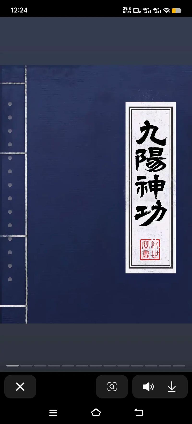 怎么快速练成九阳神功