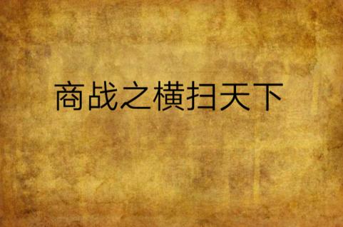 网游之横扫天下 小说