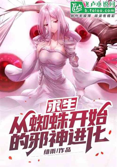 从蜘蛛开始进化成邪神