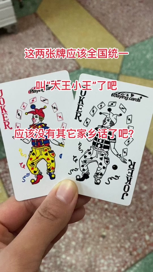 扑克牌的大王小王代表什么