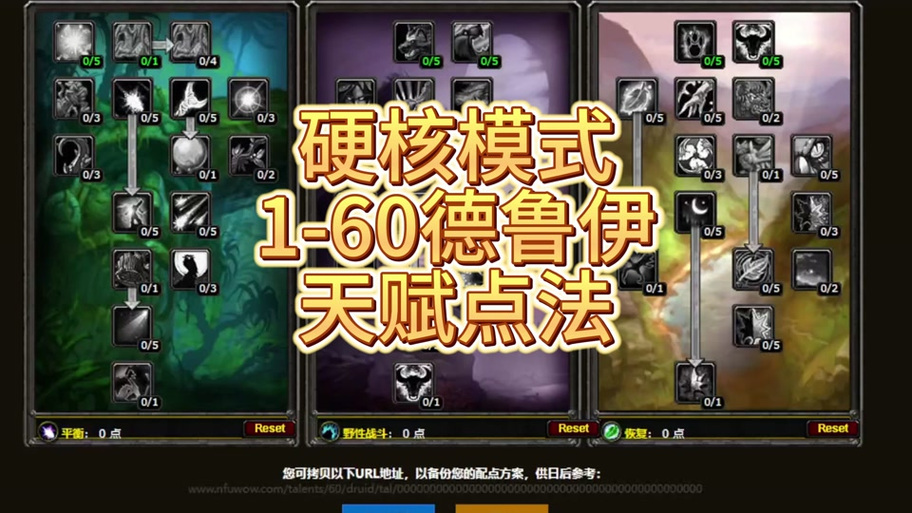 怀旧服德鲁伊天赋模拟器截图2