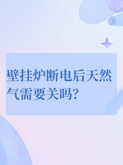 壁挂炉使用中突然断电
