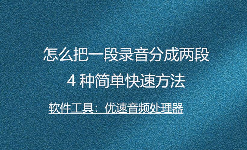 如何合成录音