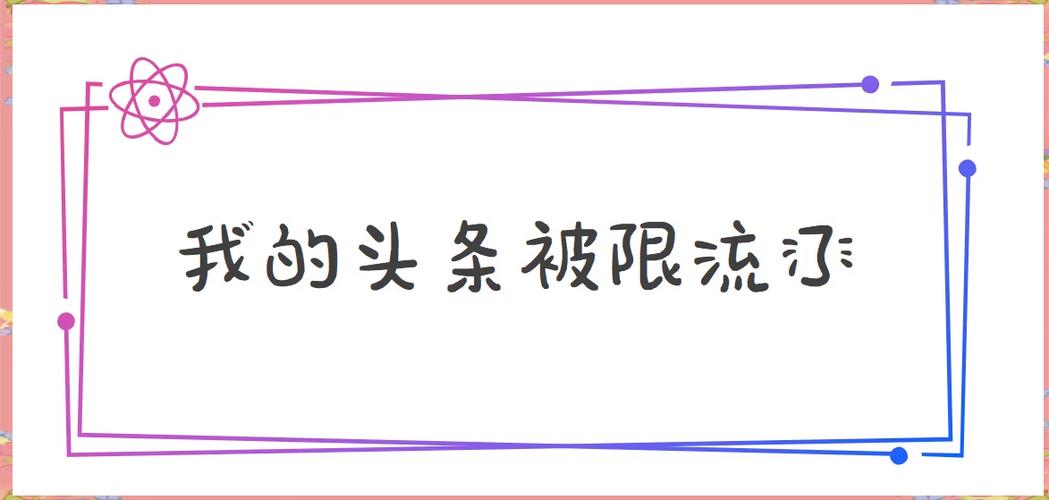 什么叫被限流了