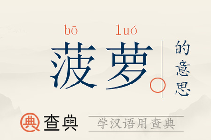 菠萝的拼音拼写怎么写的