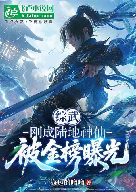综武:金榜现世,我仙人的身份