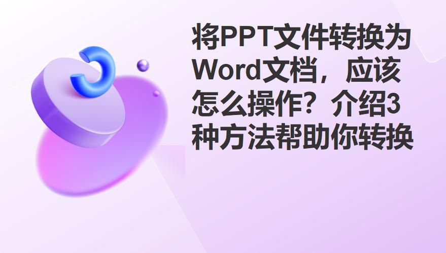 word文档转ppt