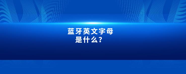 蓝牙英语怎么说 缩写