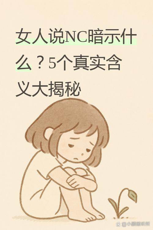 女生暗示NC是什么意思