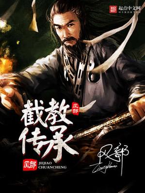 截教小说十大巅峰之作