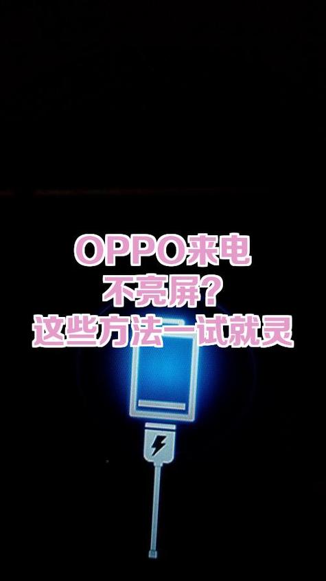 oppo手机屏幕不亮电话能打通