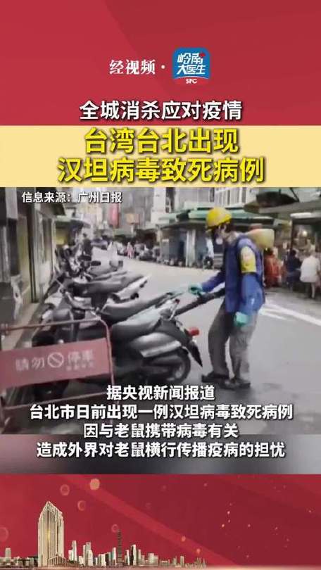 台湾出现汉坦病毒致死病例